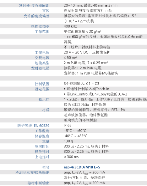 microsonic接頭標(biāo)簽檢測傳感器esp-4系列技術(shù)參數(shù)
